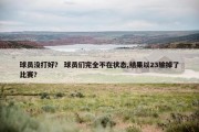 球员没打好？ 球员们完全不在状态,结果以23输掉了比赛？