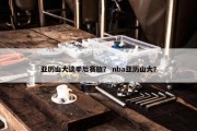 亚历山大谈季后赛旅？ nba亚历山大？