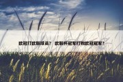欧冠打欧联球员？ 欧联杯冠军打败欧冠冠军？