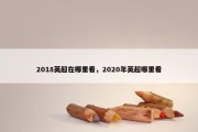 2018英超在哪里看，2020年英超哪里看