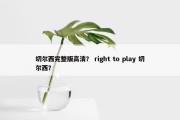 切尔西完整版高清？ right to play 切尔西？