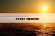 京客场球衣（拜仁客场球衣）