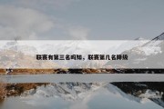 联赛有第三名吗知，联赛第几名降级