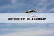 深圳中超2021赛季？ 2021中超深圳队比赛？
