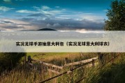 实况足球手游抽意大利包（实况足球意大利球衣）