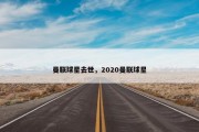 曼联球星去世，2020曼联球星