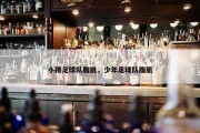 小孩足球队腹肌，少年足球队腹肌