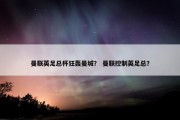 曼联英足总杯狂轰曼城？ 曼联控制英足总？
