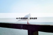 48个进球助攻，进攻进球