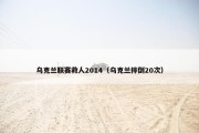 乌克兰联赛救人2014（乌克兰摔倒20次）