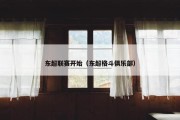 东超联赛开始（东超格斗俱乐部）