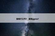 曼联打公牛？ 曼联ggmu？