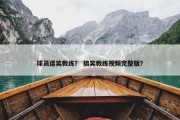 球员逗笑教练？ 搞笑教练视频完整版？