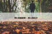 拜仁短腿前锋？ 拜仁边前卫？