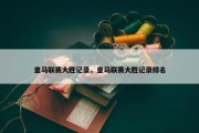 皇马联赛大胜记录，皇马联赛大胜记录排名