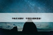 今晚尤文图斯？ 今天尤文图斯直播？