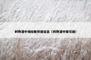 利物浦中场抢断快速反击（利物浦中锋引援）