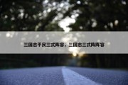 三国志平民三式阵容，三国志三式阵阵容