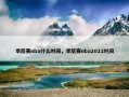 季后赛nba什么时间，季后赛nba2021时间