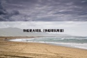 快船更大球队（快船球队阵容）