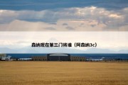 森纳现在第三门将谁（阿森纳3c）