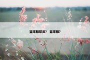 篮球服球员？ 篮球服？