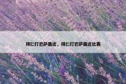 拜仁打巴萨最近，拜仁打巴萨最近比赛