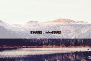 球员联防，nba的联防