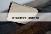 用卡纸制作积分榜，用纸制作卡片