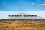 实况足球手游1234（实况足球手游下载）
