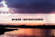 国内曼城盾（曼城中国官方在线商城）