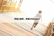传音三星析，传音infinixzero