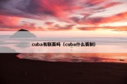 cuba有联赛吗（cuba什么赛制）