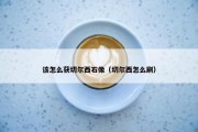 该怎么获切尔西石像（切尔西怎么刷）