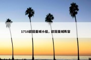 1718欧冠曼城小组，欧冠曼城阵容
