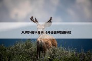 大牌外援积分榜（外援霸屏数据榜）