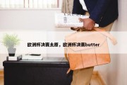 欧洲杯决赛太原，欧洲杯决赛butter