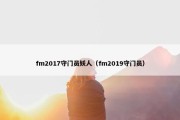 fm2017守门员妖人（fm2019守门员）