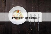 法甲17积分榜？ 法甲积分榜2024？
