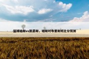 篮球珀斯vs凯恩斯，珀斯对布里斯班比分预测