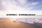 皇马利物浦受让？ 皇马利物浦受让球队名单？