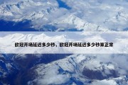 欧冠开场延迟多少秒，欧冠开场延迟多少秒算正常