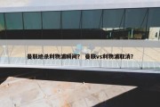曼联绝杀利物浦瞬间？ 曼联vs利物浦取消？