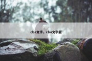 cba文字，cba文字版