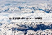 魔术夏季联赛水平？ 魔术2021年的赛程？