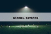 关足球冷笑话，看足球赛的笑话