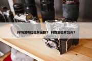 利物浦布拉德利回校？ 利物浦德布劳内？