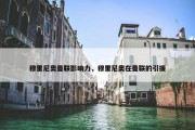 穆里尼奥曼联影响力，穆里尼奥在曼联的引援