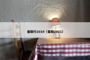 曼联行2019（曼联2021）