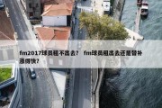 fm2017球员租不出去？ fm球员租出去还是替补涨得快？